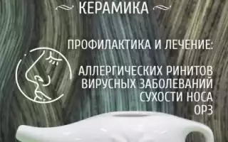 Нети пот для промывания носа