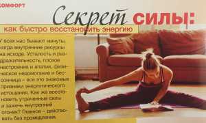 Как восстановить силы и энергию