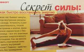 Как восстановить силы и энергию