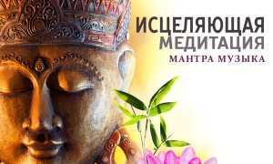 Исцеляющая медитация