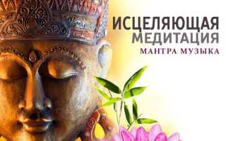 Исцеляющая медитация