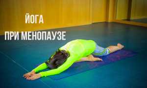 Йога при климаксе