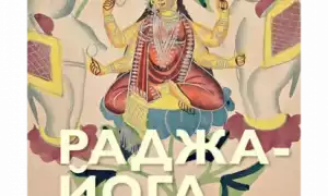 Раджа-Йога или «царская йога»