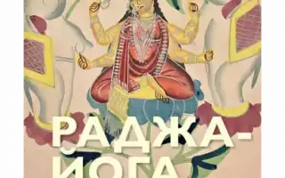 Раджа-Йога или «царская йога»