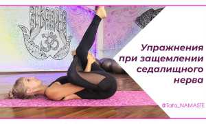 Ишиас седалищного нерва: подборка упражнений йоги