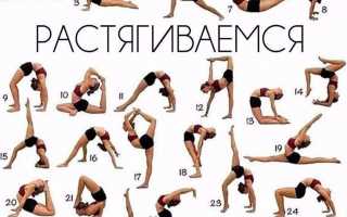 Растяжка для всего тела