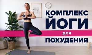 Йога для похудения
