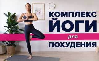 Йога для похудения