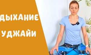 Дыхание уджайи: как научится правильно делать