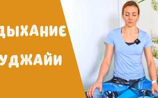Дыхание уджайи: как научится правильно делать