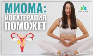 Йога при миоме матки