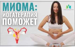 Йога при миоме матки
