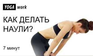 Наули — вакуум живота