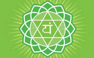 Анахата чакра — сердечная четвертая чакра