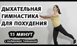 Дыхательные упражнения для похудения