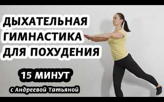 Дыхательные упражнения для похудения