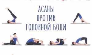 Йога от головной боли