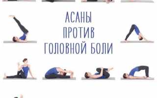 Йога от головной боли