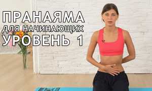 Упражнения пранаямы для начинающих