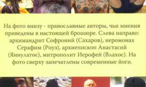 Йога и православие