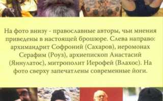 Йога и православие