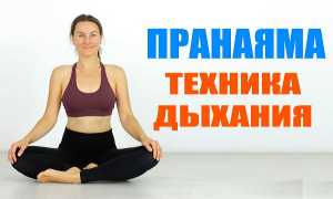 Пранаяма — дыхательная практика йоги