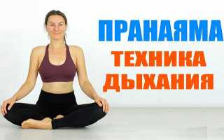 Пранаяма — дыхательная практика йоги
