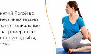 Можно ли заниматься йогой во время месячных?