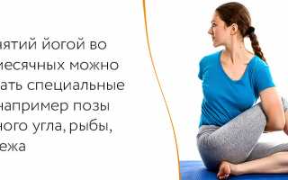 Можно ли заниматься йогой во время месячных?