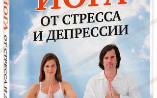 Йога против депрессии и стресса
