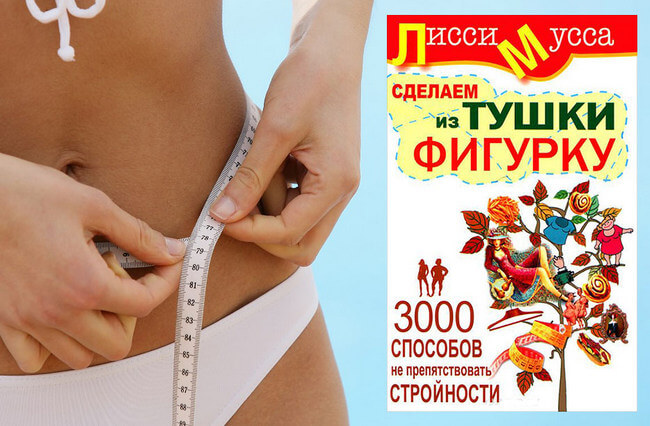 3 000 способов не препятствовать стройности