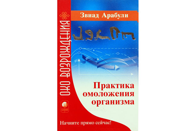 Книга Звиада Арабули Практика омоложения организма. Система Хаду